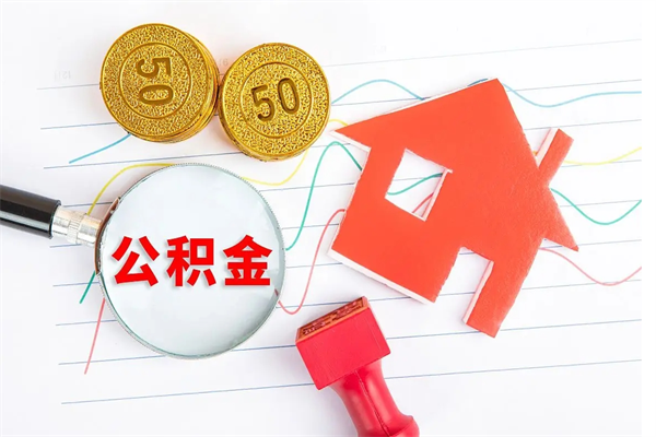 诸暨离职后可以取公积金吗（离职后能取住房公积金吗）